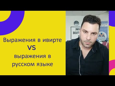 Видео: Выражения в ивирте VS выражения в русском языке