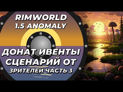 Видео: Сценарий от зрителей в Rimworld 1.5 Anomaly - Часть 3