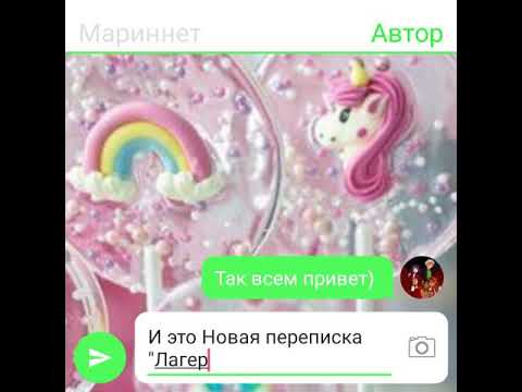 Видео: Переписка Маринетт и Адриана "Лагерь" 1 часть