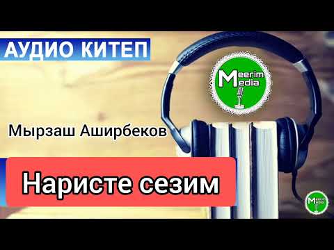 Видео: НАРИСТЕ СЕЗИМ. МЫРЗАШ АШИРБЕКОВ. АҢГЕМЕ. АУДИО КИТЕП