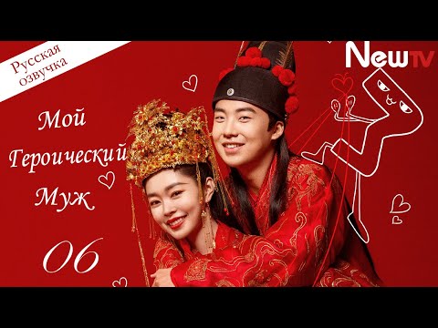 Видео: 【Озвучка】💏🏻Мой героический муж| 06 серия | My heroic husband (лучшая романтическая дорама 2021 года)