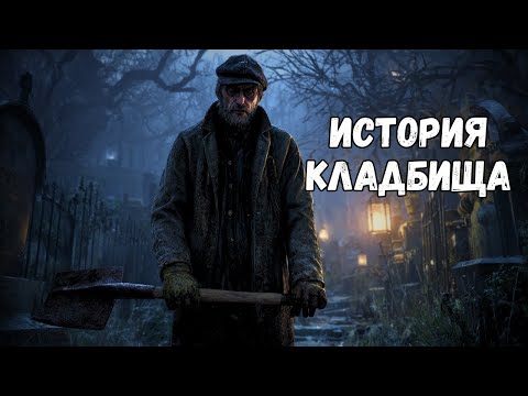 Видео: Дом за кладбищем, где я вырос — там происходило нечто ужасное | страшная история