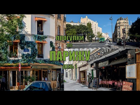 Видео: Прогулки  по Парижу / День первый 