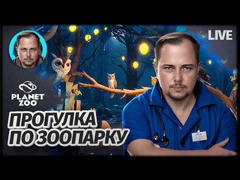 Видео: ЗОО СТРИМ | Planet Zoo