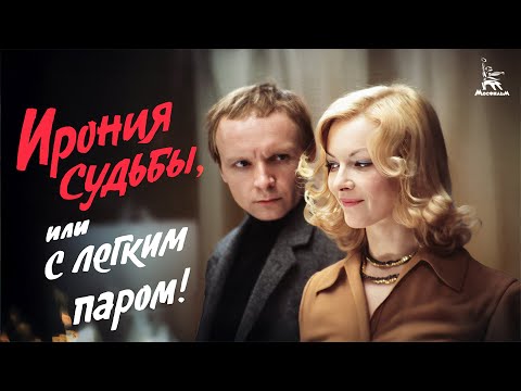 Видео: Ирония судьбы, или С легким паром, 1 серия (FullHD, комедия, реж. Эльдар Рязанов, 1976 г.)