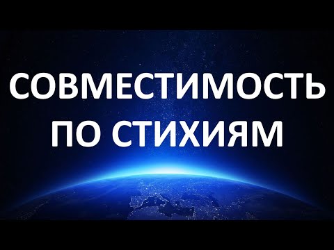 Видео: Совместимость по стихиям