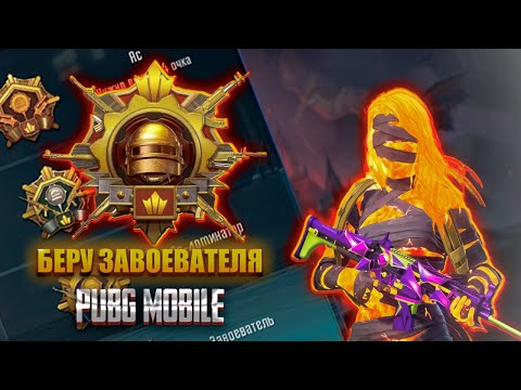 Видео: БЕРЕМ ЗАВИКА  В ПАБГ МОБАЙЛ ДЕНЬ 3❗СТРИМ С ВЕБКОЙ ❗ОБНОВЛЕНИЕ PUBG MOBILE 3.4 #shorts  #pubgmobile