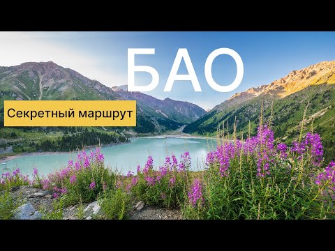 Видео: БАО. Маршрут без людей, красивые места!