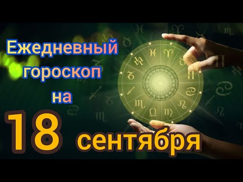 Видео: Ежедневный гороскоп на 18 сентября.  Самый точный гороскоп на каждый день 