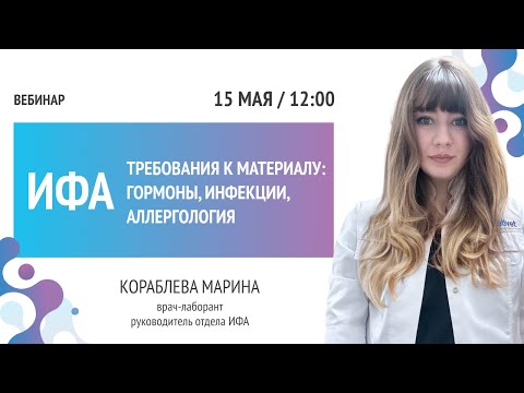Видео: Преаналитические требования к материалу на ИФА (гормоны, инфекции, аллергология)
