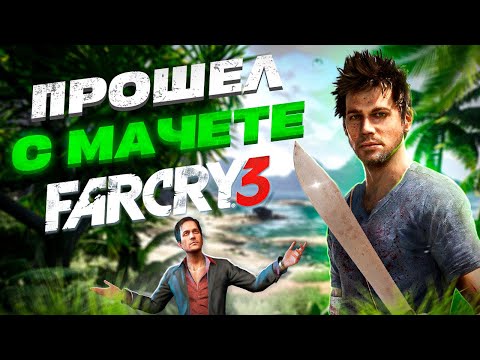 Видео: ПРОШЕЛ FAR CRY 3 ТОЛЬКО С МАЧЕТЕ