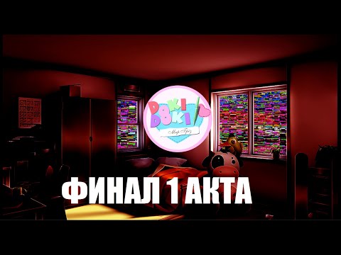 Видео: DDLC. Дополнение "Мир Грёз, Акт 1". Финал 1 акта "Снова этот ужас"
