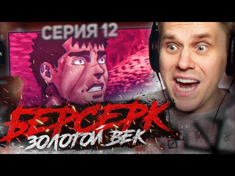 Видео: БЕРСЕРК ЗОЛОТОЙ ВЕК 🔥 12 серия 1 сезон РЕАКЦИЯ НА АНИМЕ