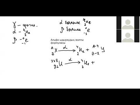 Видео: Физика 9 сынып 6 сабақ. Радиоактивтілік. Альфа, бета және гамма ыдыраулар.