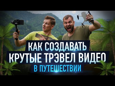 Видео: Как снять крутое видео в путешествии на смартфон и дрон 🔥