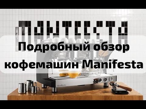 Видео: Обзор кофемашин Manifesta