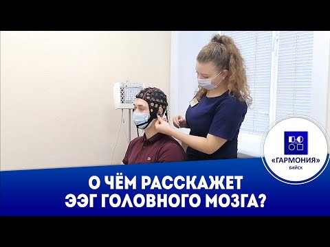 Видео: О чём расскажет ЭЭГ головного мозга?