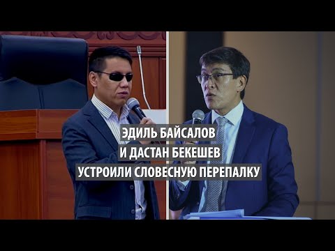 Видео: Эдиль Байсалов и Дастан Бекешев устроили словесную перепалку в ЖК