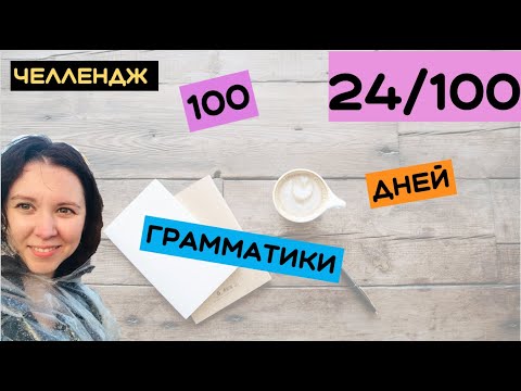 Видео: 100 дней грамматики День 24