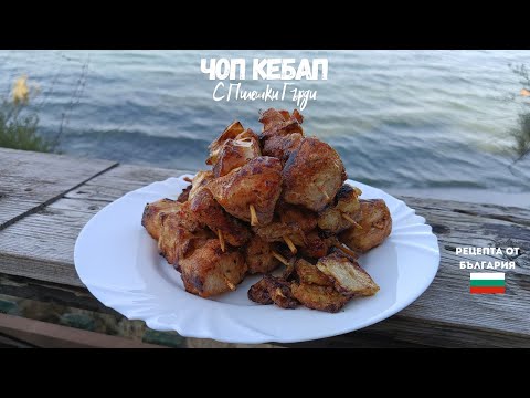 Видео: ЧОП КЕБАП НА МОРЕТО С ПИЛЕШКИ ГЪРДИ