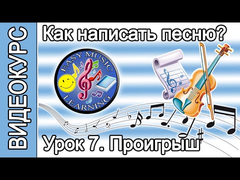 Видео: Урок 7 - Проигрыш: аранжировка/мелодия | Как написать песню | Пошаговое руководство