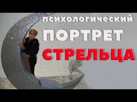 Видео: Гороскоп. Стрелец. Психологический Портрет Стрельца.