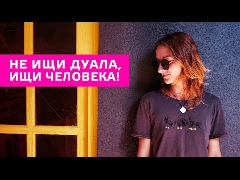 Видео: Не ищи дуала, ищи человека. Cоционика