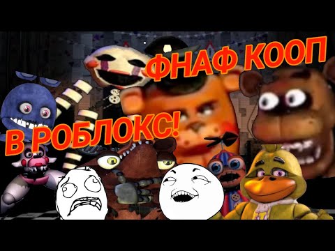 Видео: Угарное ПРОХОЖДЕНИЕ ФНАФ 2 КООП С ФИТОМ! | #gromovfox #roblox #роблокс #fnaf #fnaf2