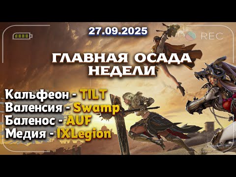 Видео: Субботняя Осада от 27.09.2025 в Black Desert
