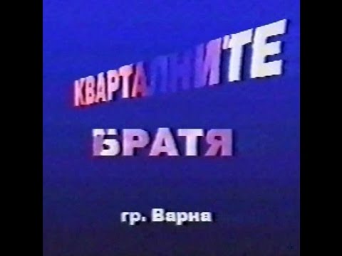 Видео: Квартални Братя – РАПФЕСТ Разград – 1995