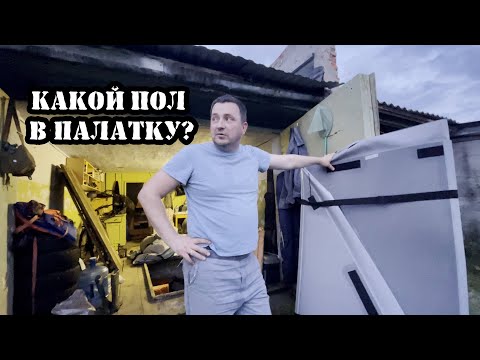 Видео: Выбираем пол для палатки Эва или Пульсар. Мое честное мнение!