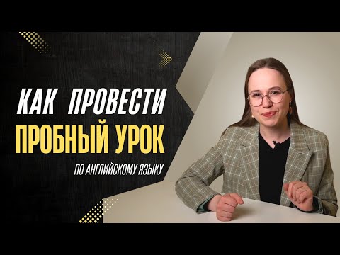 Видео: Как начать уроки английского с учеником? | Как определить уровень ученика и выбрать учебник?
