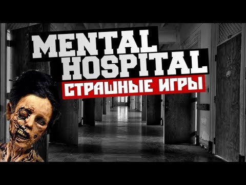 Видео: СТРАШНЫЕ ИГРЫ - Mental Hospital (ПСИХБОЛЬНИЦА)