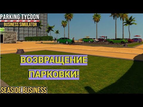 Видео: ВОЗВРАЩЕНИЕ ПАРКОВКИ! ДОБРО ПОЖАЛОВАТЬ В МАЙАМИ! |  PARKING TYCOON #15!