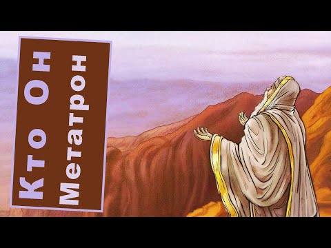 Видео: Кто он Метатрон