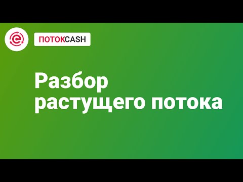 Видео: Растущий Поток в Поток Cash