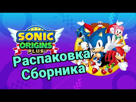 Видео: Распаковка Sonic Origins plus