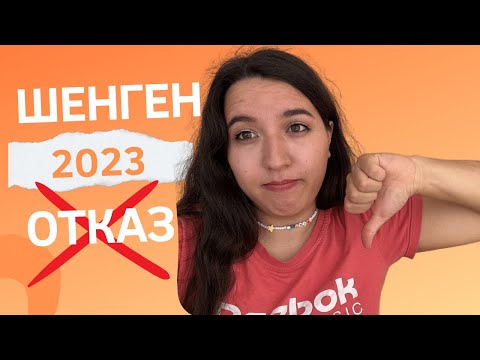 Видео: ОТКАЗ по шенгенской визе. Франция в 2023 году.