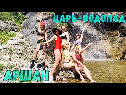 Видео: Сила природы: Царь-Водопад в сердце Аршана