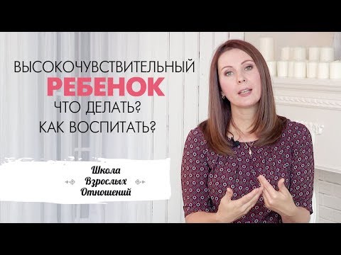 Видео: Высокочувствительный ребенок: что делать, как воспитать? Психология привязанности в воспитании 18+