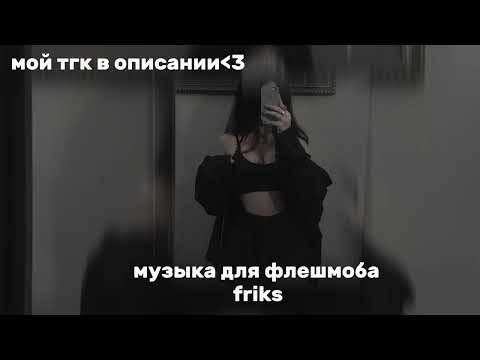 Видео: музыка для флешмоба