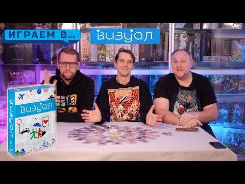 Видео: играем в настольную игру ВИЗУАЛ