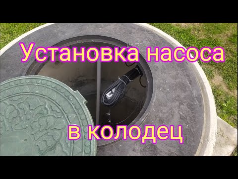 Видео: Правильная установка насоса в колодец!