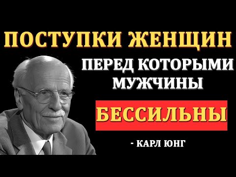 Видео: Женские действия, от которых мужчины теряют голову и начинают зависеть эмоционально. Карл Юнг