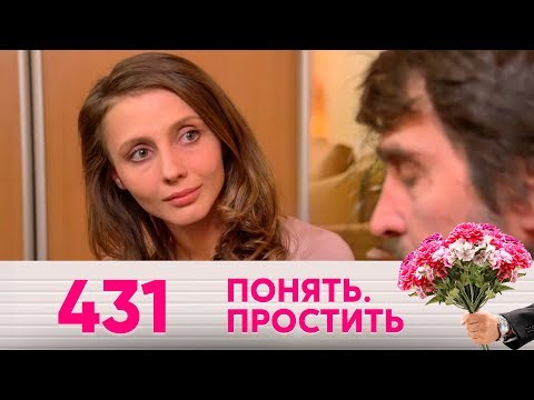 Видео: Понять. Простить | Выпуск 431