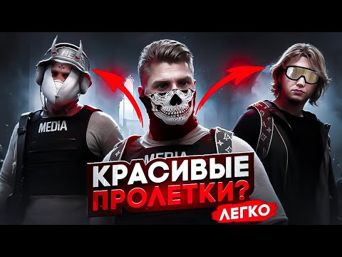 Видео: ДЕЛАЙ ПРОЛЕТКИ ЕЩЕ ПРОЩЕ, ЧЕМ ДУМАЛ // Majestic RP