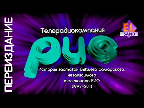 Видео: (Переиздание) История заставок бывшего самарского независимого телеканала РИО (1993-2011)