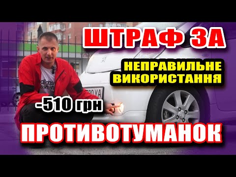 Видео: ВОДІЇ. Не забудьте вимкнути противотуманні фари щоб не отримати штраф 510грн - коли і кому виписують