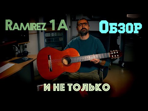 Видео: Ramirez 1A // 1981 // обзор супер гитары // от реального владельца