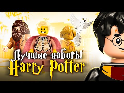 Видео: ЛУЧШИЕ наборы LEGO Гарри Поттер | ТОП 10